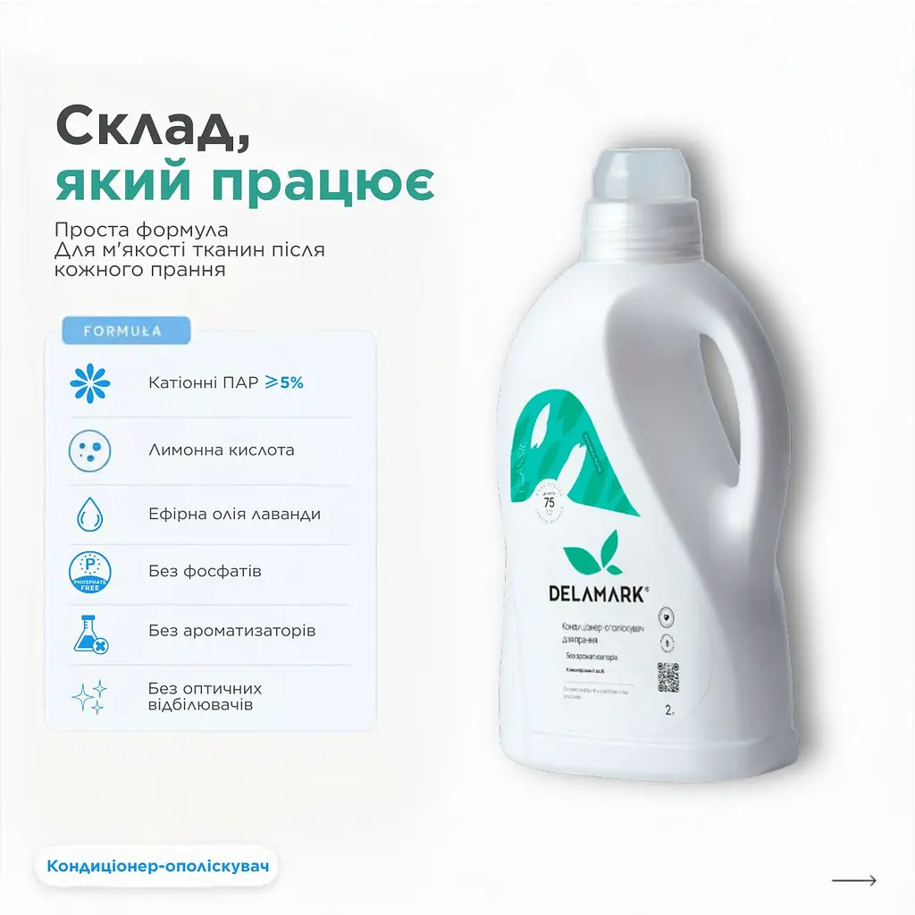 Кондиціонер-ополіскувач для білизни Delamark без запаху 2 л (4820152331410) - фото 5