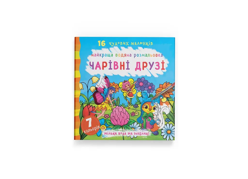 Книга Найкраща водяна розмальовка. Чарівні друзі 1114 Різнокольоровий shop (9789669871114)