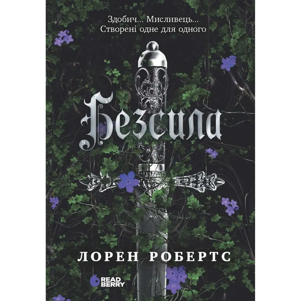 Безсила - Лорен Робертс