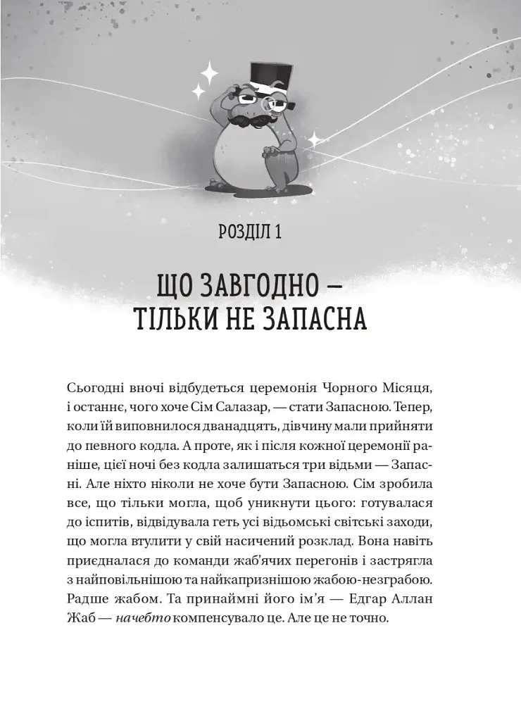 Відьмочки. Книга 1 - Кларібель А. Ортеґа - фото 5
