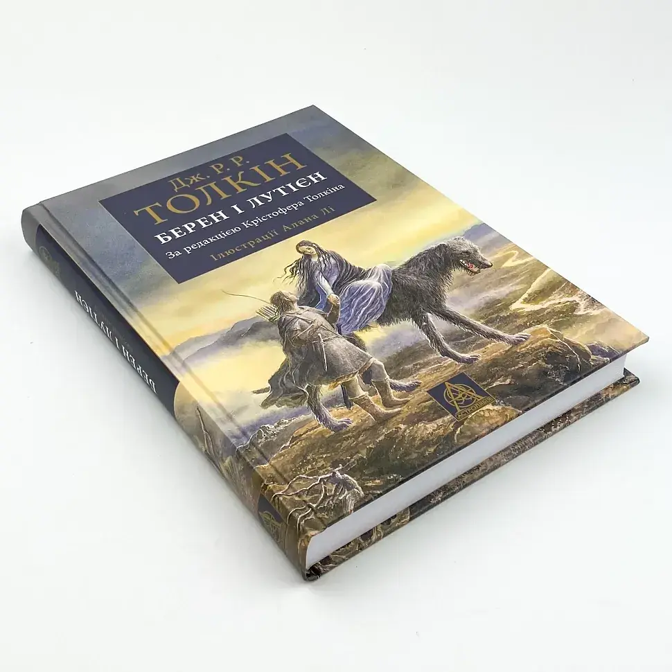 Берен і Лутієн - Джон Толкін | Астролябія, книга українською, нова, тверда - фото 2