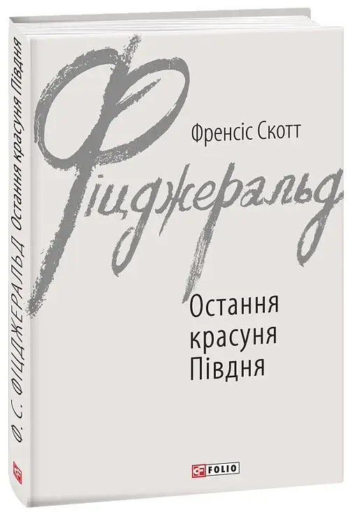 Остання красуня Півдня - фото 2