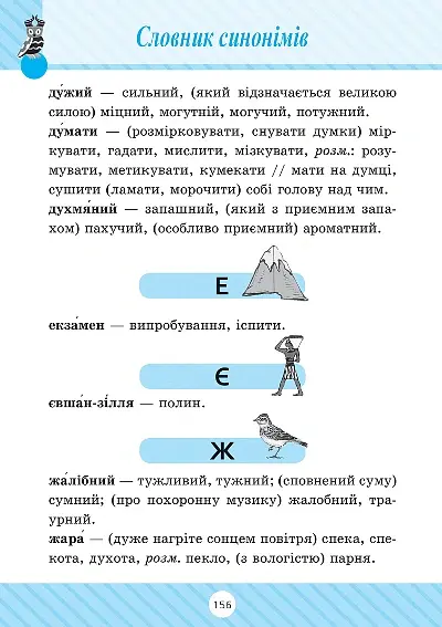 Початкова школа. 1-4 класи. Словник 7 в 1 - Марина Володарська - фото 6