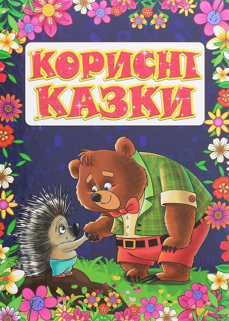 Корисні казки. Фіолетова