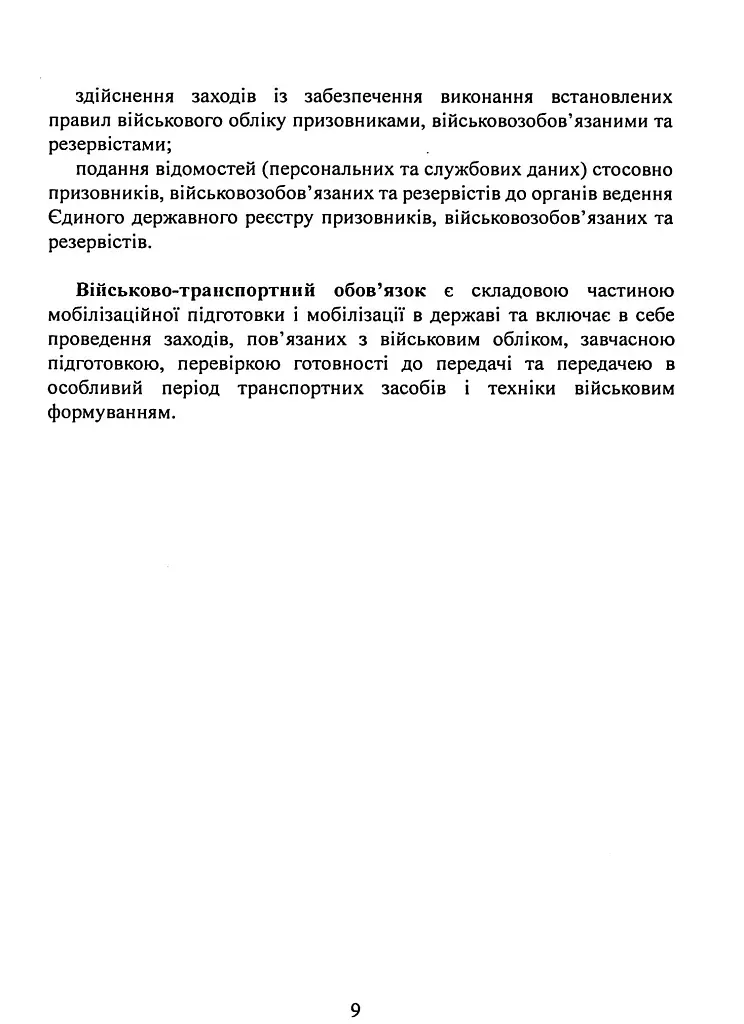 Мобілізаційні підрозділи. В органах державної влади, інших державних органах - фото 8