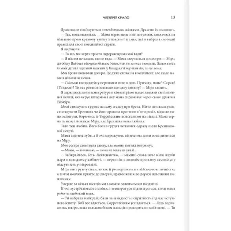 Книга Четверте крило. Емпіреї. Книга 1 - Ребекка Яррос КСД (9786171504974) - фото 6