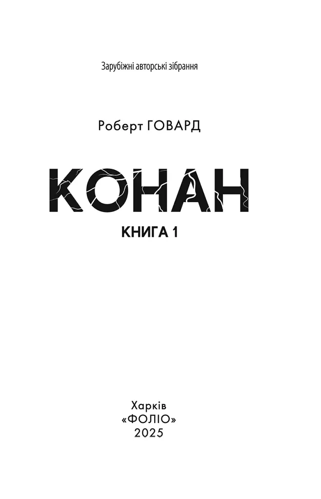 Конан. Книга 1 - фото 2