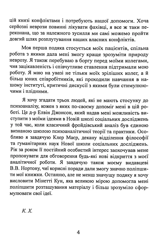 Наші внутрішні конфлікти. Конструктивна теорія неврозу - Карен Хорні - фото 6
