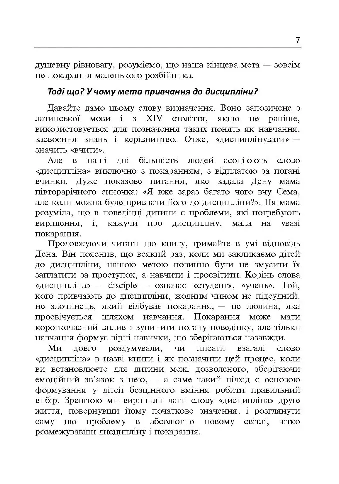 Дисципліна без драм. Як допомогти дитині виховати характер - Деніел Сіґел - фото 6
