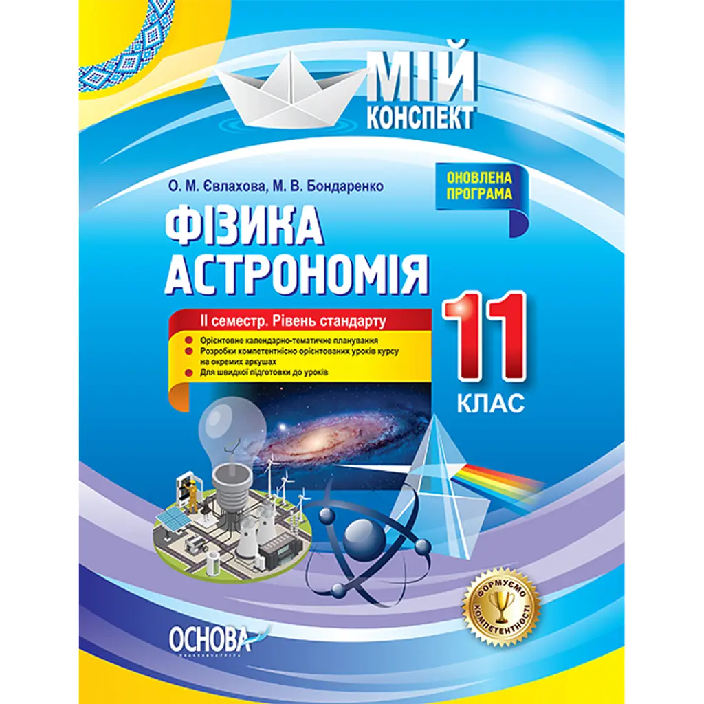 Фізика. Астрономія. 11 клас. ІІ семестр. Рівень стандарту - Олена Євлахова