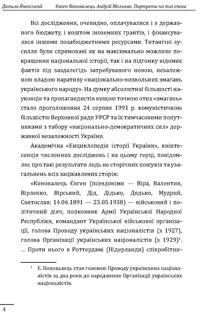 Євген Коновалець. Андрій Мельник. Портрети на тлі епохи. Перша спроба наукової біографії - Данило Яневський - фото 4