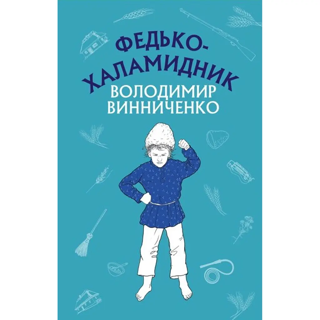 Федько-халамидник. Оповідання - Володимир Винниченко