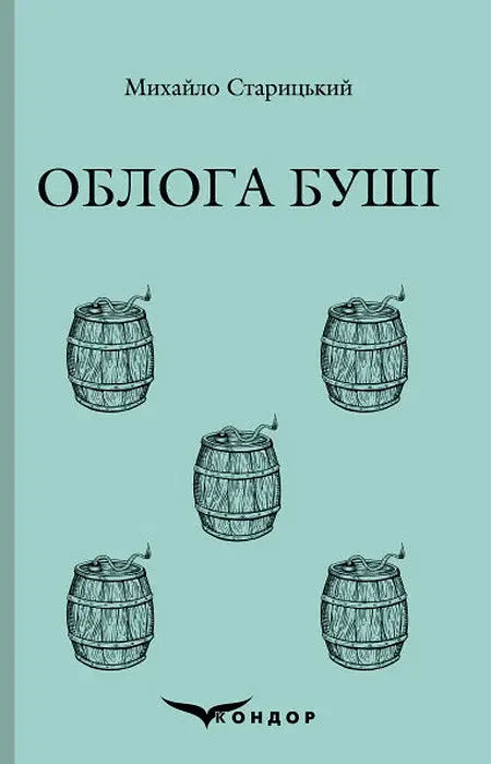 Облога Буші - Михайло Старицький - фото 18