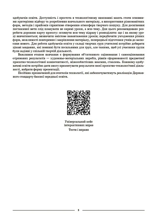 Матеріали до уроків. Технології. 5-6 класи - - фото 4