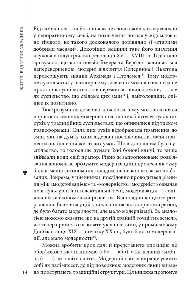 Пророк у своїй Вітчизні. Франко та його спільнота (1856—1886) - Ярослав Грицак - фото 12