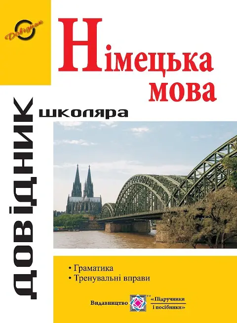 Довідник з граматики німецької мови - Ігор Грицюк - фото 2
