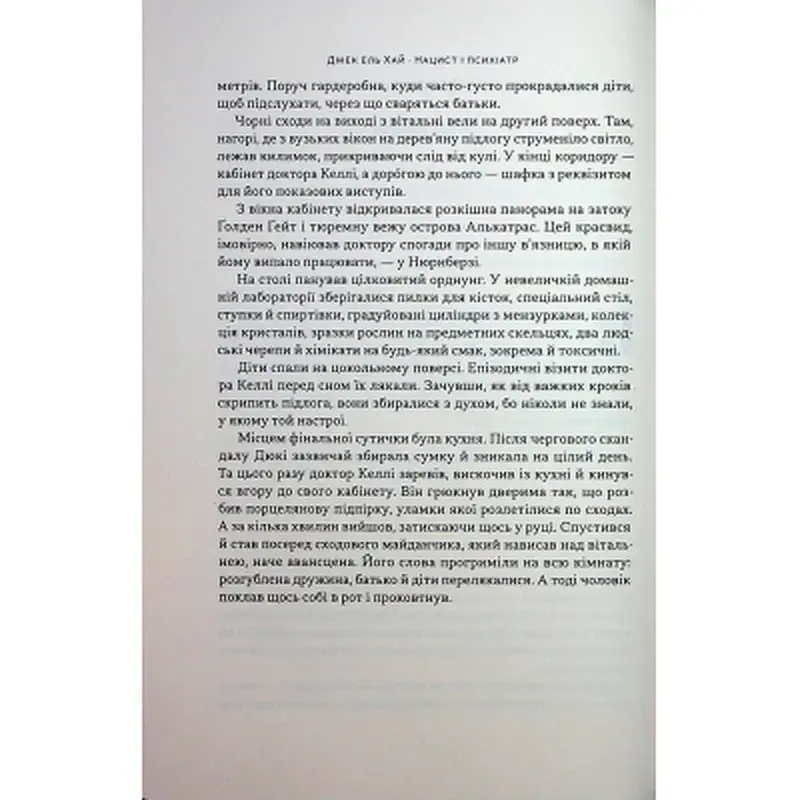 Книга Нацист і психіатр. Доленосна зустріч напередодні Нюрнбергу - Джек ель Хай Наш Формат (9786178441838) - фото 7