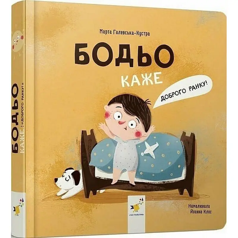 Дитяча книга "Я граюся, я вчуся Бодьо каже: Доброго ранку!" Час майстрів 318161