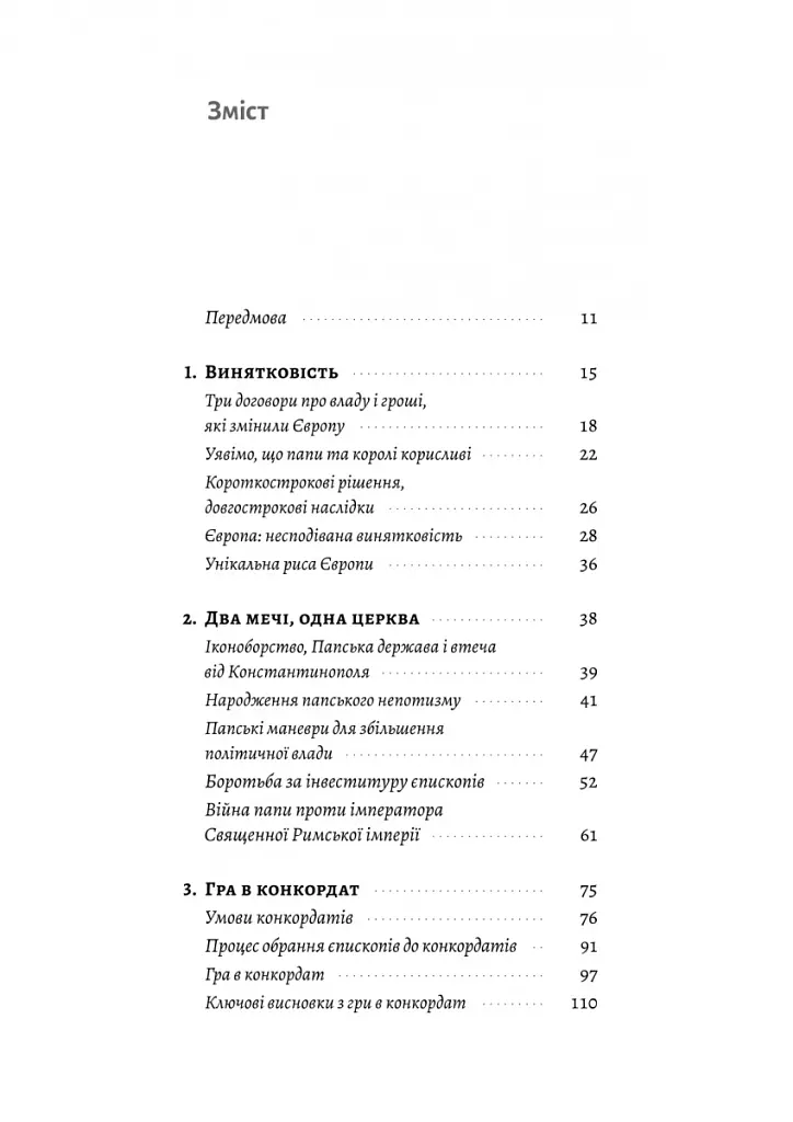 Винайдення влади. Королі, папи і розквіт Заходу - Брюс Буено де Мескіта - фото 2