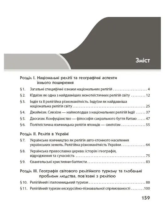 Географія релігії. Частина 2. Скарбниця педагогічного досвіду - Світлана Капіруліна - фото 3