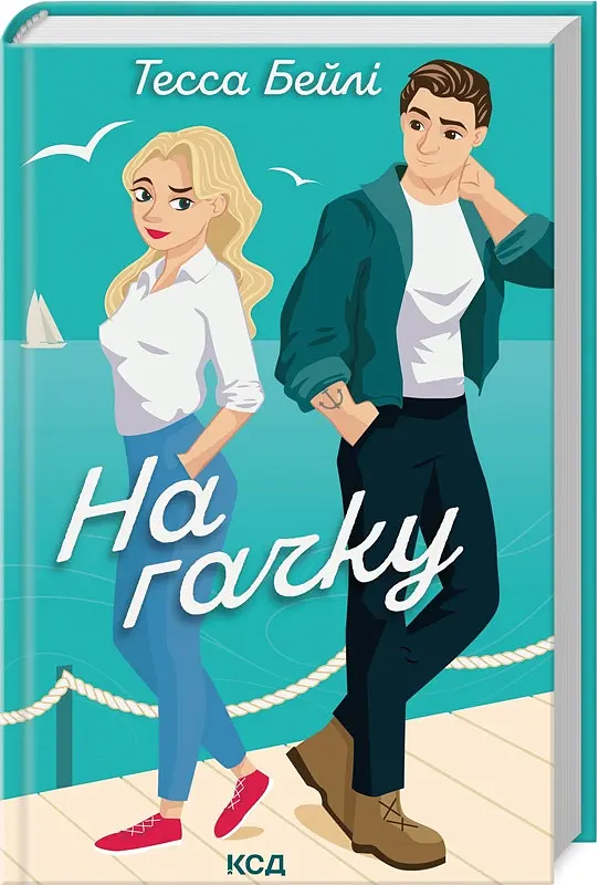Книга КСД На гачку. Книга КСД 2 / Тесса Бейлі. Серія - Сестри Беллінгер українською kni0004418 - фото 2