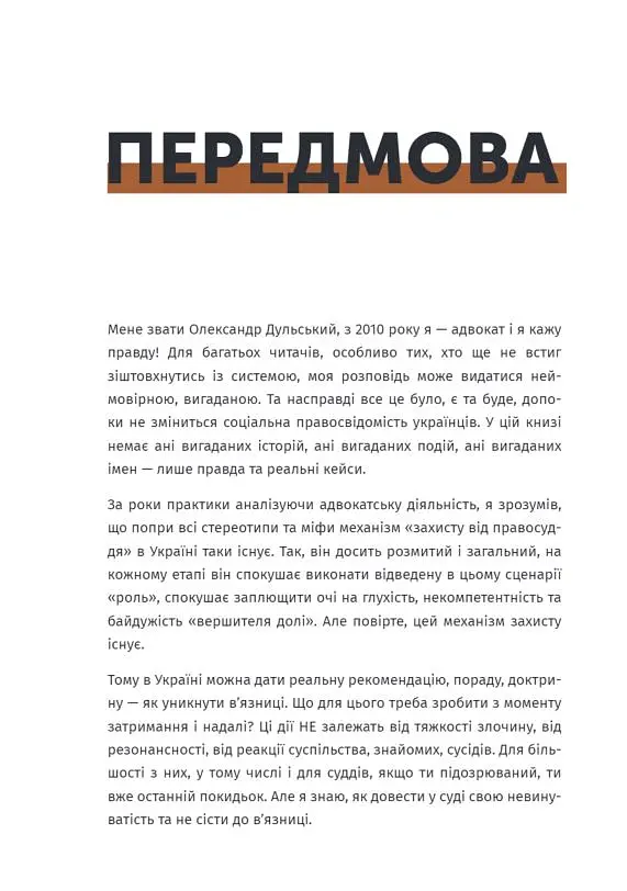 Арешт ≠ в’язниця - Олександр Дульський - фото 5