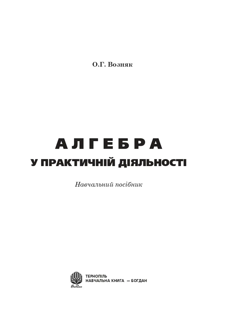 Алгебра у практичній діяльності. 7-9 класи - Ольга Возняк - фото 2