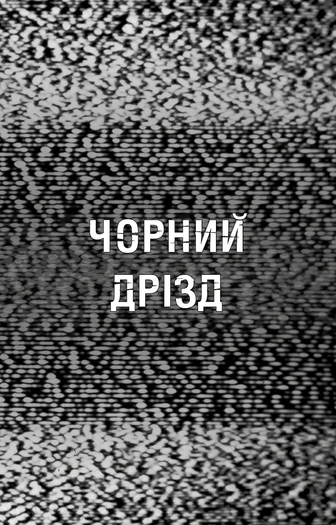Книга BookChef П'ять ночей з Фредді Жахастики Фазбера Том 6: Чорний дрізд Five Nights at Freddy's українською BC FNAF SF 6 - фото 4