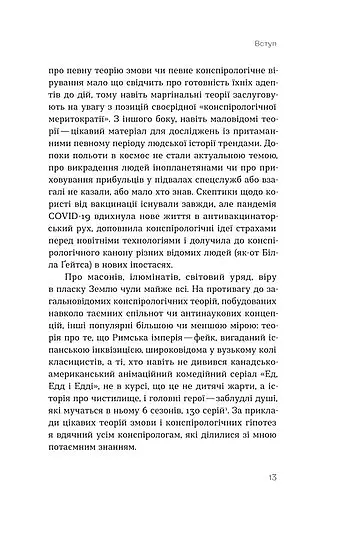 Теорії змов. Як (не) стати конспірологом - Максим Яковлєв - фото 10