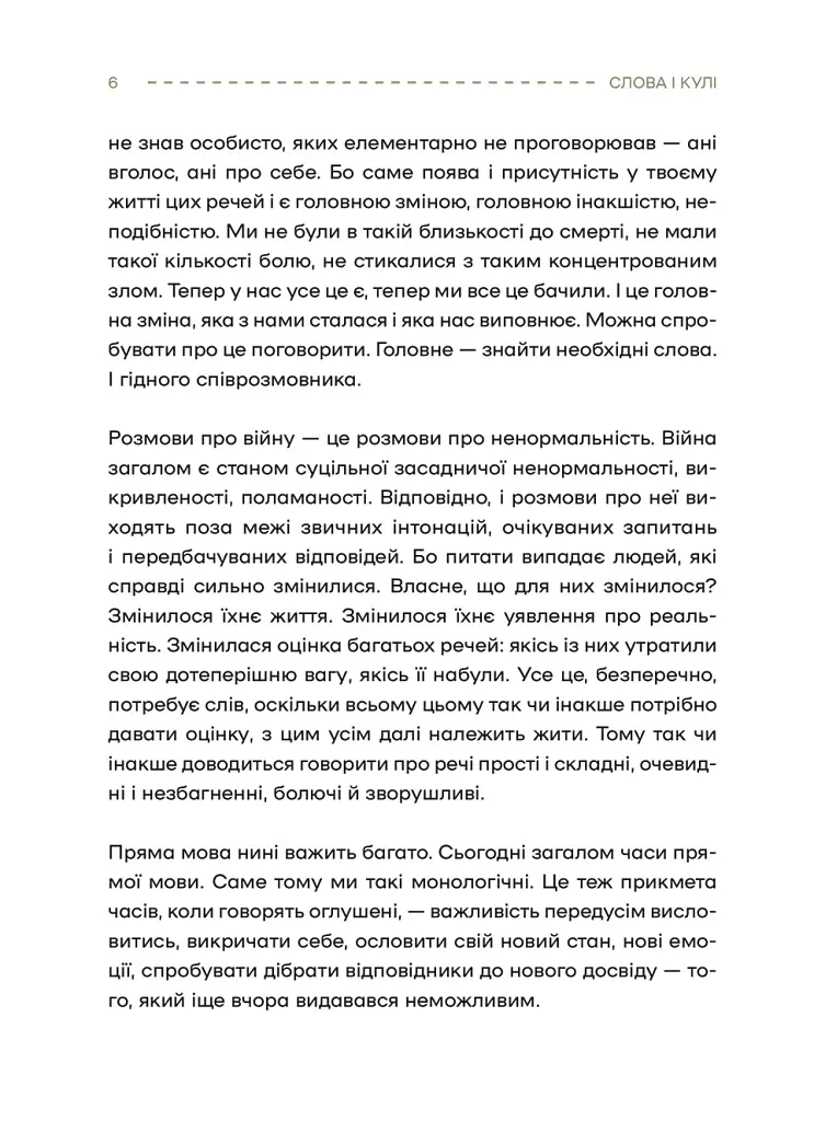 Слова і кулі - Наталя Корнієнко - фото 6