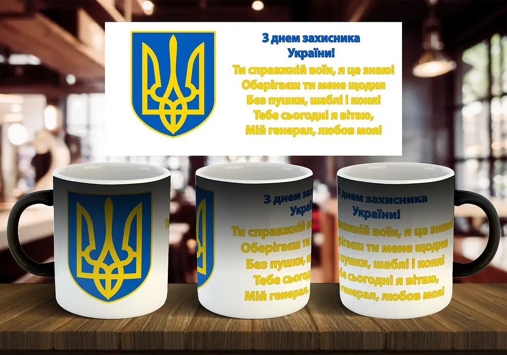 Чашка "З днем захисника України" 330 мл - фото 2