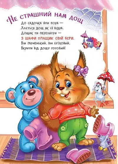 Слухняні звірята. Одягайчики - Сонечко Ірина - фото 4