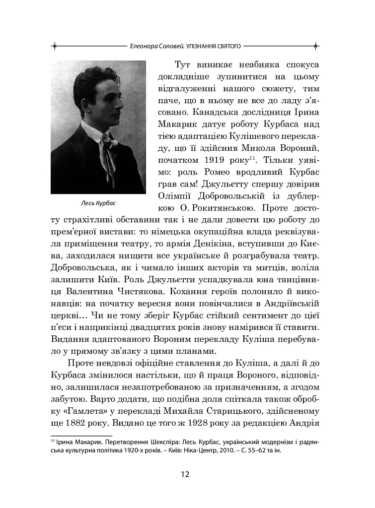 Упізнання святого. Нові маленькі повісті, історії, спогади, сильвети - Елеонора Соловей - фото 11