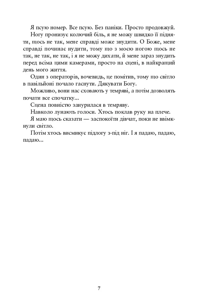 Співай, якщо не можеш танцювати - Алексія Казале - фото 4