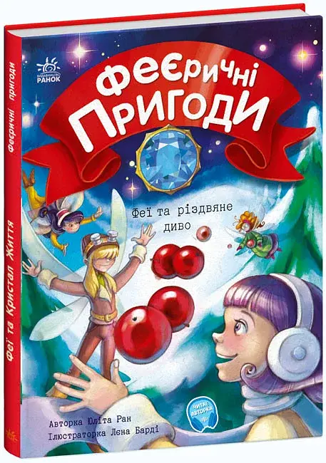 Феї та різдвяне диво - фото 2