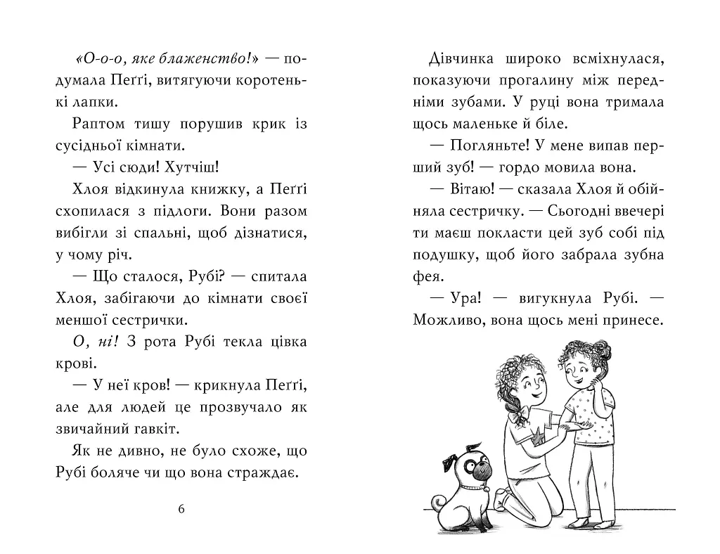 Мопс, який хотів стати феєю. Книжка 6 - фото 3
