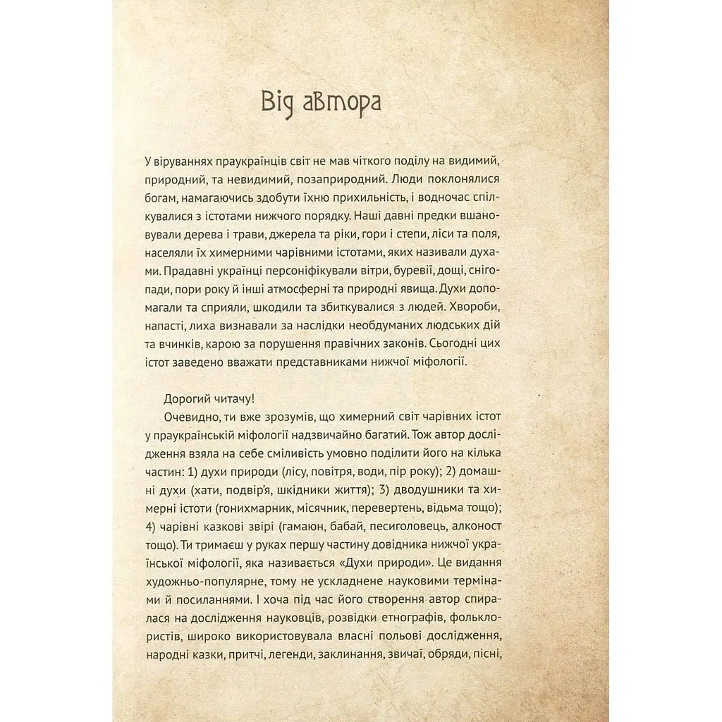 Чарівні істоти українського міфу Духи природи - Корней Дара - фото 7