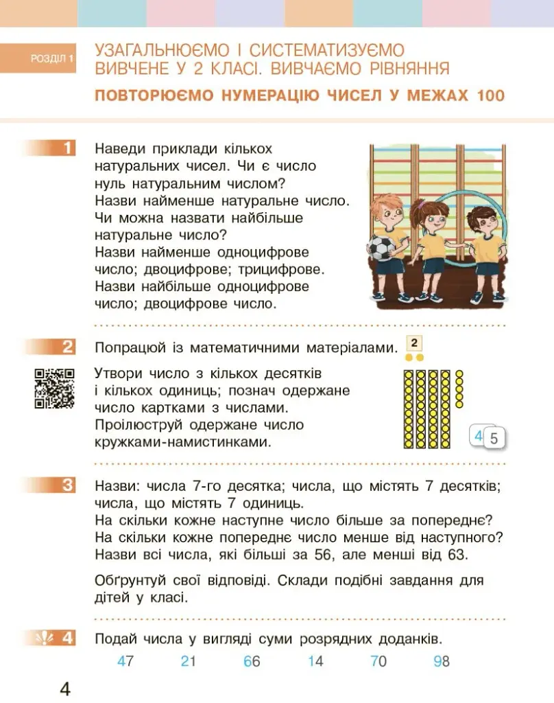 Математика. 3 клас. Підручник Скворцова С.О. Онопрієнко О.В. Частина 1 - фото 2
