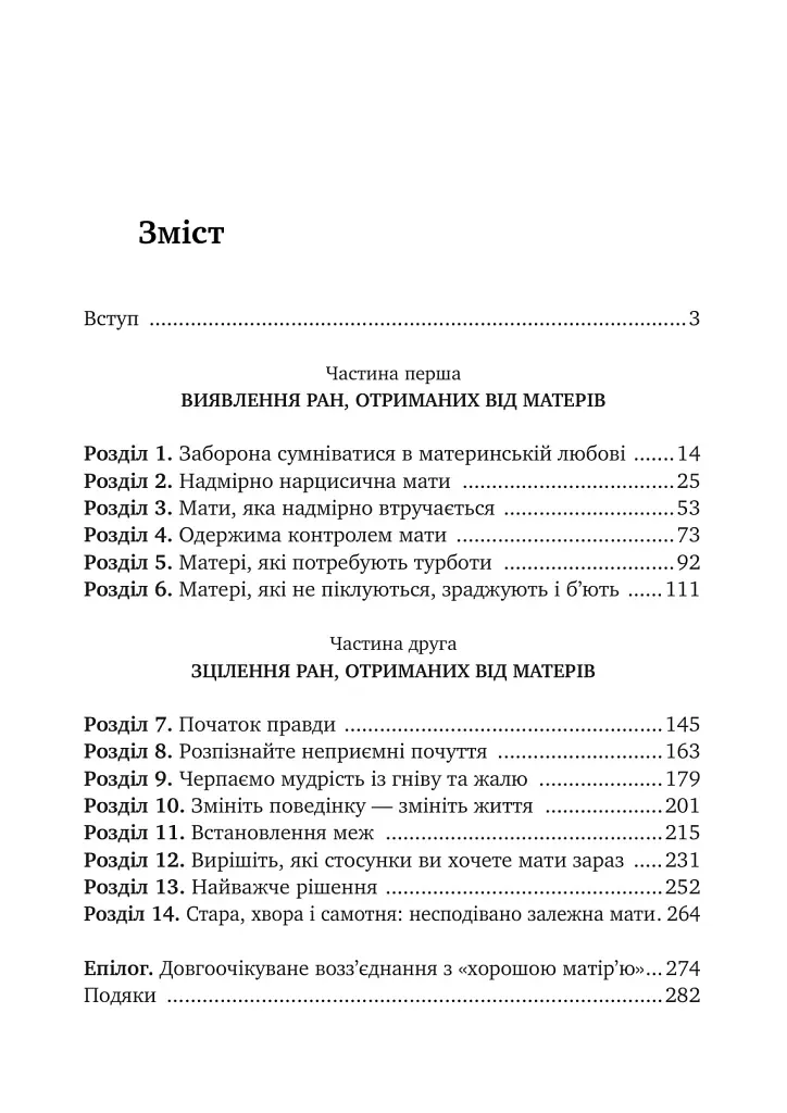 Дитячі травми через байдужу матір. Як зцілитися і знайти себе - Сьюзан Форвард - фото 2