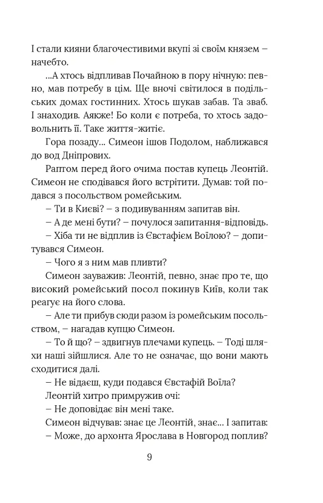 Вибір князя Гліба. Цикл «Розвідки книжника Симеона». Книга 3 - Олександр Красовицький - фото 7