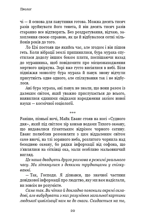 Пам'ять про минуле Землі. Книга 2. Темний ліс - фото 18