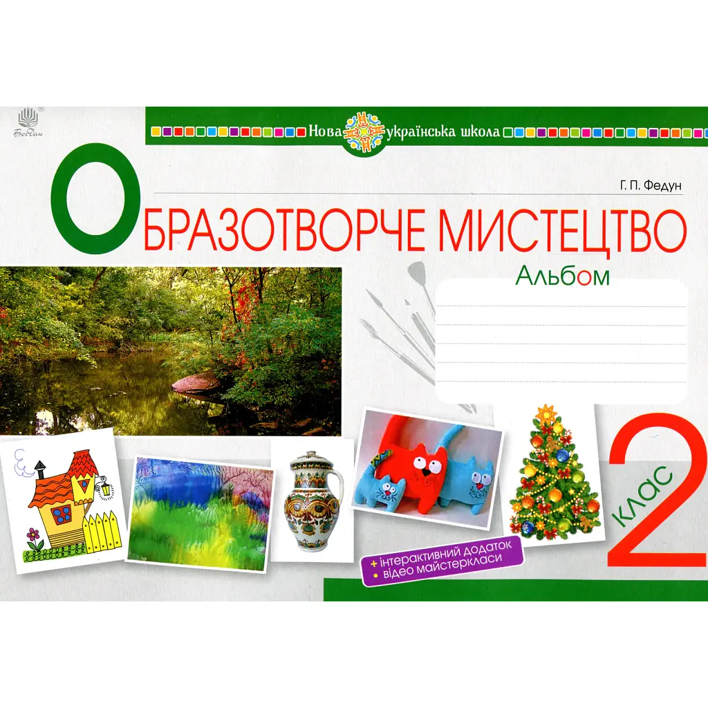 Образотворче мистецтво. 2 клас. Альбом. НУШ - Галина Федун