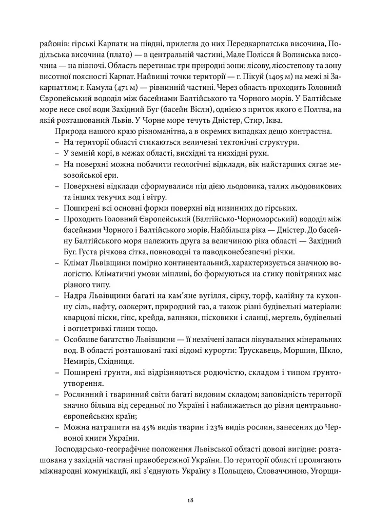 Львівська область. Природні умови та ресурси - - фото 6
