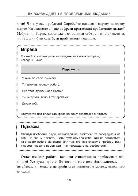 Як взаємодіяти з проблемними людьми - Рой Ліллей - фото 6