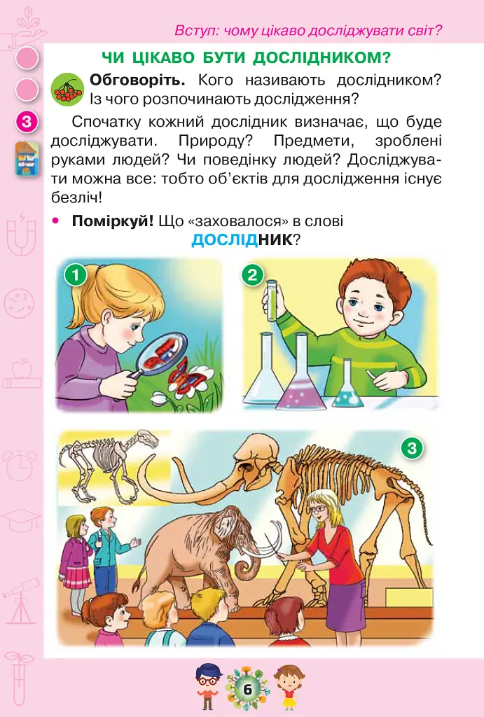 Я досліджую світ 1 клас. Частина 1 - Зоя Хитра - фото 5