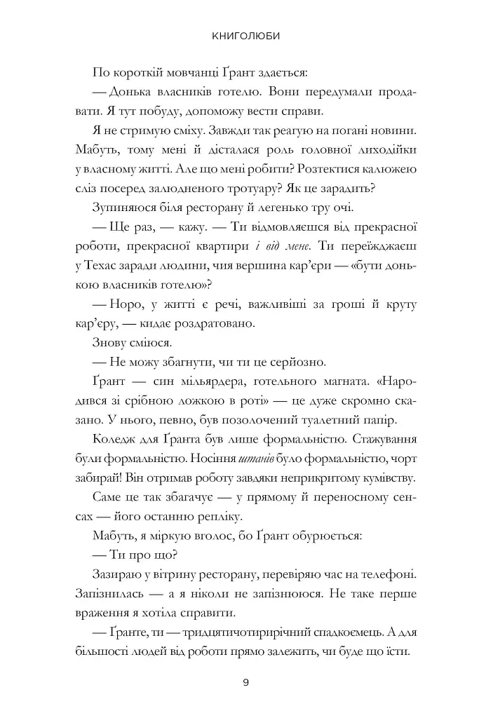 Книголюби - Емілі Генрі - фото 7