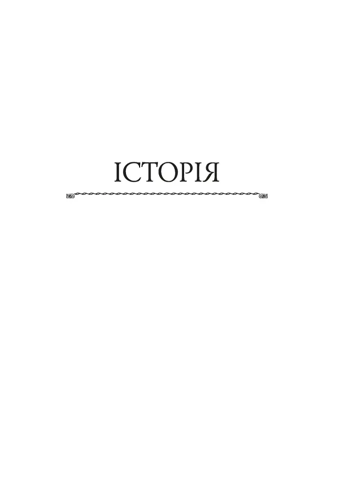 Історія європейської цивілізації. Рим (2-ге видання) - фото 13