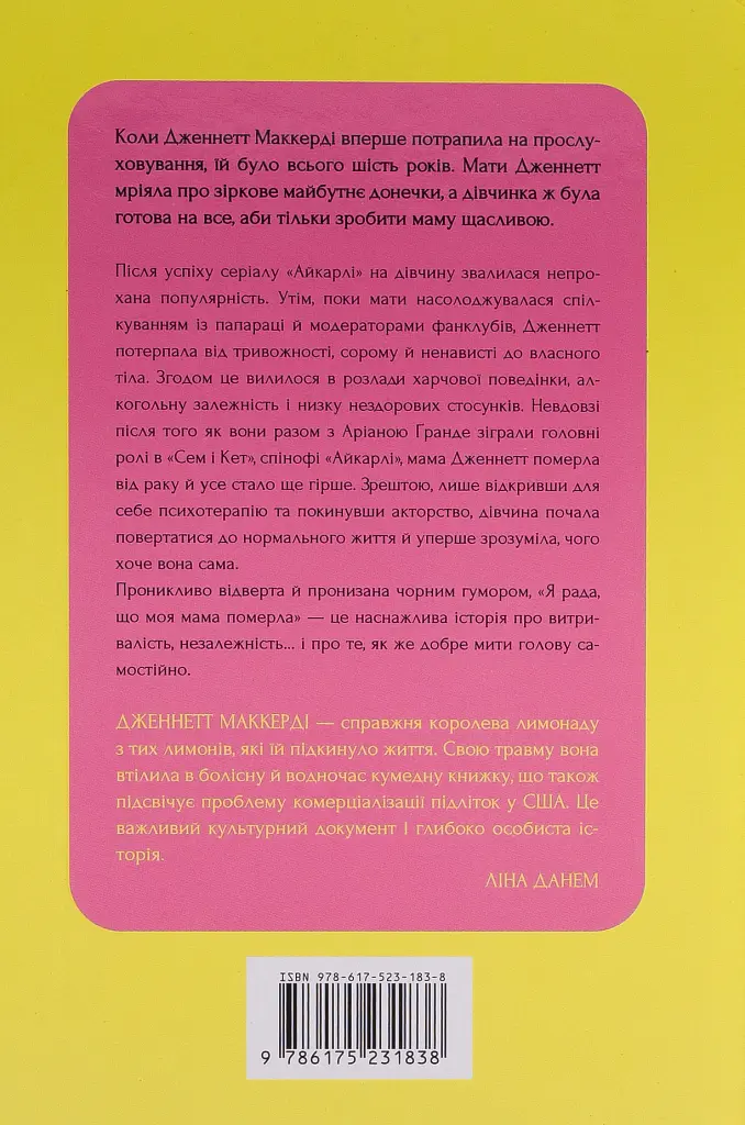Я рада, що моя мама померла - Дженнетт Мaккерді - фото 2