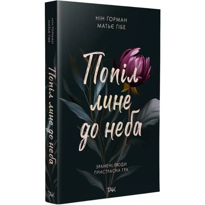 Попіл лине до неба. Том 1 - Нін Ґорман | ТАК!, книга українською, нова, м'яка