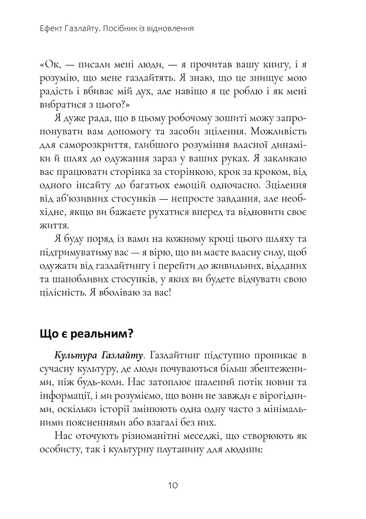 Ефект Газлайту. Посібник із відновлення. Ваш особистий шлях зцілення від емоційного насильства - фото 4